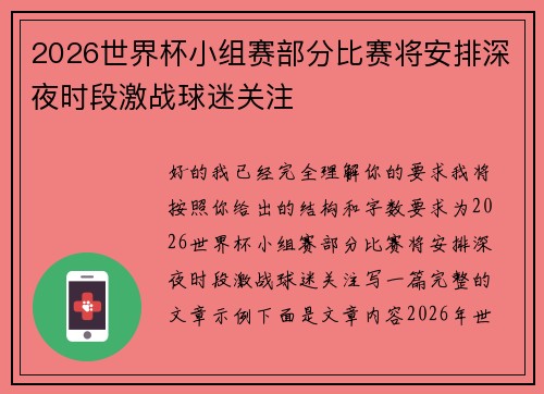 2026世界杯小组赛部分比赛将安排深夜时段激战球迷关注