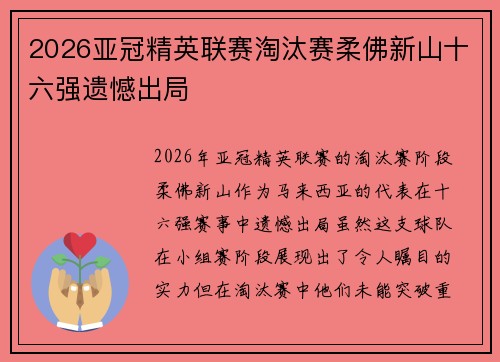 2026亚冠精英联赛淘汰赛柔佛新山十六强遗憾出局
