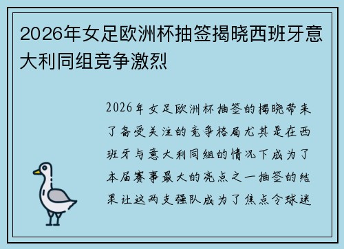 2026年女足欧洲杯抽签揭晓西班牙意大利同组竞争激烈