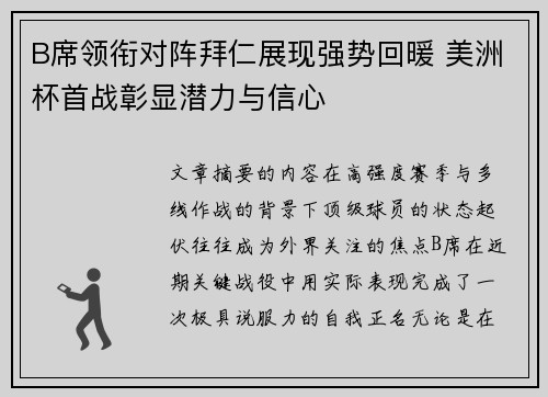 B席领衔对阵拜仁展现强势回暖 美洲杯首战彰显潜力与信心