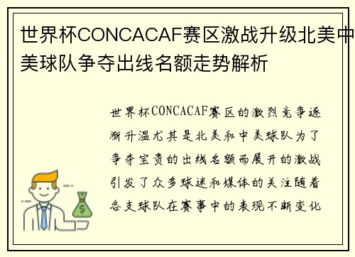 世界杯CONCACAF赛区激战升级北美中美球队争夺出线名额走势解析