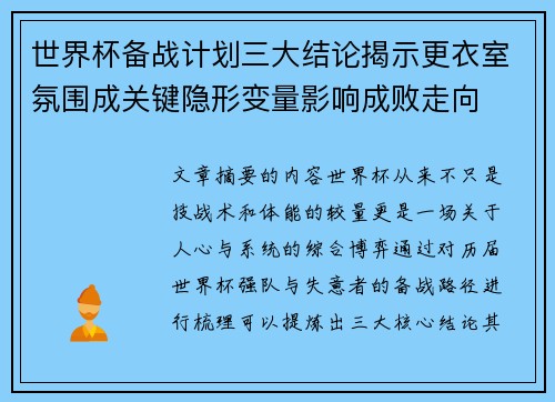 世界杯备战计划三大结论揭示更衣室氛围成关键隐形变量影响成败走向