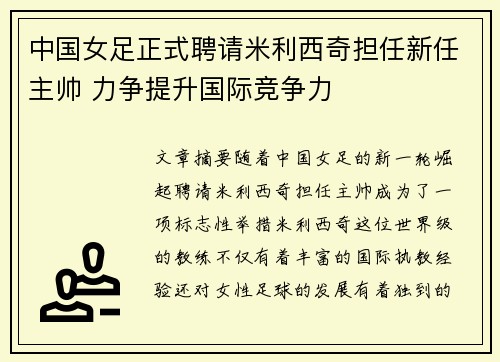 中国女足正式聘请米利西奇担任新任主帅 力争提升国际竞争力