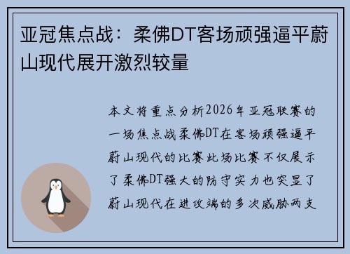 亚冠焦点战：柔佛DT客场顽强逼平蔚山现代展开激烈较量