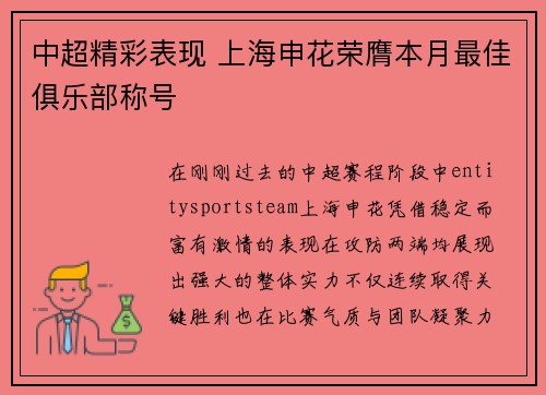 中超精彩表现 上海申花荣膺本月最佳俱乐部称号