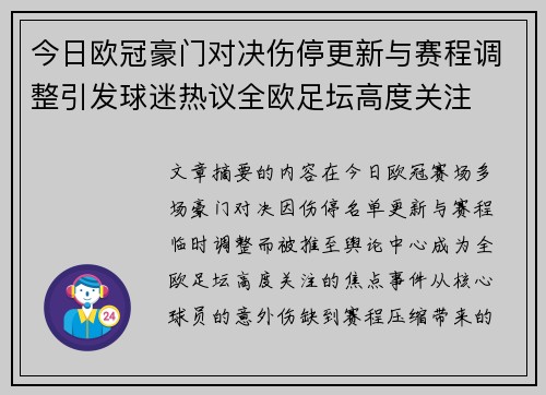 今日欧冠豪门对决伤停更新与赛程调整引发球迷热议全欧足坛高度关注