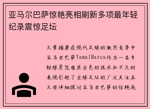 亚马尔巴萨惊艳亮相刷新多项最年轻纪录震惊足坛