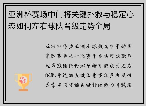 亚洲杯赛场中门将关键扑救与稳定心态如何左右球队晋级走势全局