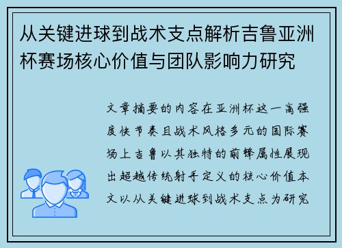 从关键进球到战术支点解析吉鲁亚洲杯赛场核心价值与团队影响力研究