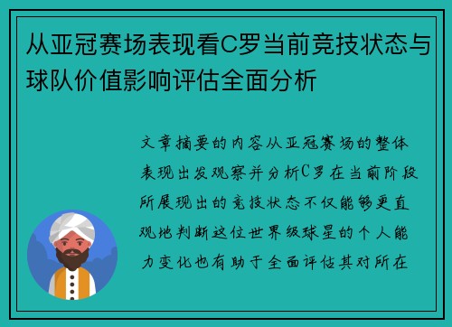 从亚冠赛场表现看C罗当前竞技状态与球队价值影响评估全面分析