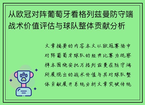 从欧冠对阵葡萄牙看格列兹曼防守端战术价值评估与球队整体贡献分析