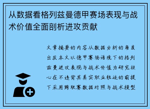 从数据看格列兹曼德甲赛场表现与战术价值全面剖析进攻贡献