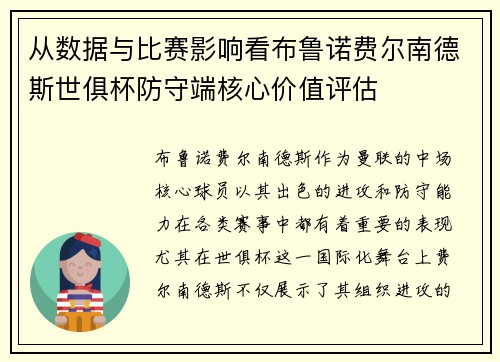 从数据与比赛影响看布鲁诺费尔南德斯世俱杯防守端核心价值评估