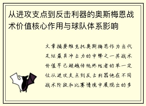 从进攻支点到反击利器的奥斯梅恩战术价值核心作用与球队体系影响