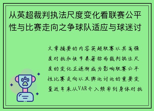 从英超裁判执法尺度变化看联赛公平性与比赛走向之争球队适应与球迷讨论