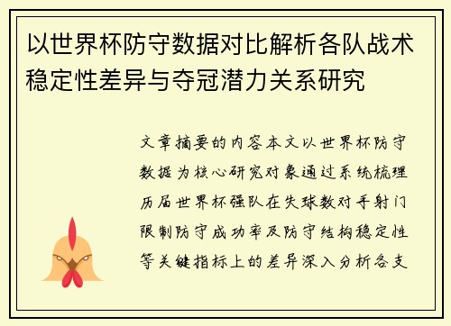 以世界杯防守数据对比解析各队战术稳定性差异与夺冠潜力关系研究