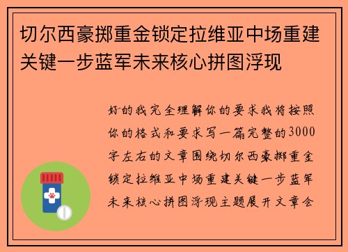 切尔西豪掷重金锁定拉维亚中场重建关键一步蓝军未来核心拼图浮现