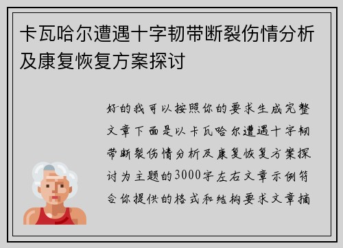 卡瓦哈尔遭遇十字韧带断裂伤情分析及康复恢复方案探讨