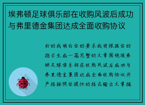 埃弗顿足球俱乐部在收购风波后成功与弗里德金集团达成全面收购协议