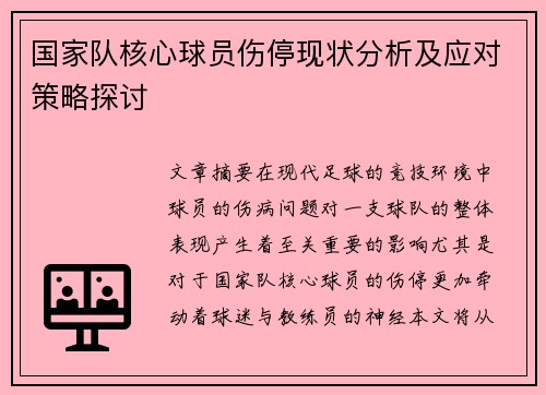 国家队核心球员伤停现状分析及应对策略探讨