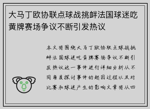 大马丁欧协联点球战挑衅法国球迷吃黄牌赛场争议不断引发热议