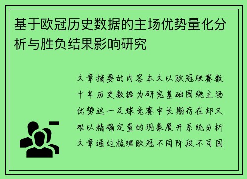 基于欧冠历史数据的主场优势量化分析与胜负结果影响研究