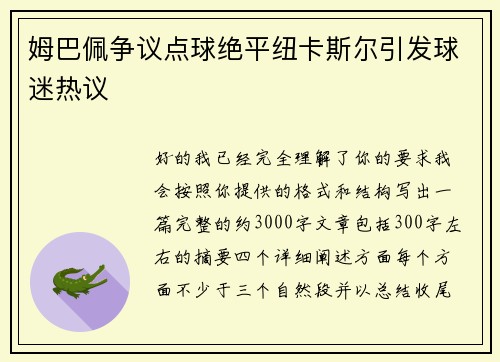 姆巴佩争议点球绝平纽卡斯尔引发球迷热议