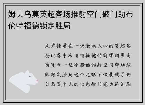 姆贝乌莫英超客场推射空门破门助布伦特福德锁定胜局