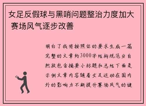 女足反假球与黑哨问题整治力度加大 赛场风气逐步改善