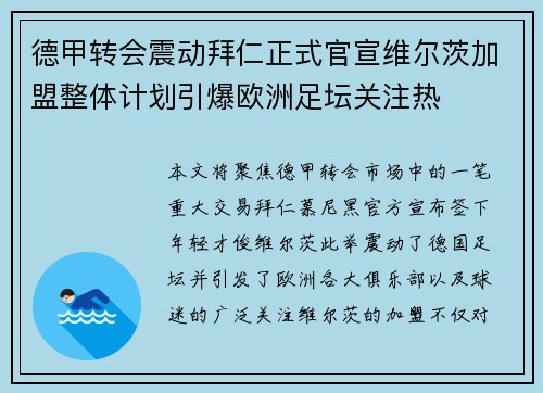 德甲转会震动拜仁正式官宣维尔茨加盟整体计划引爆欧洲足坛关注热