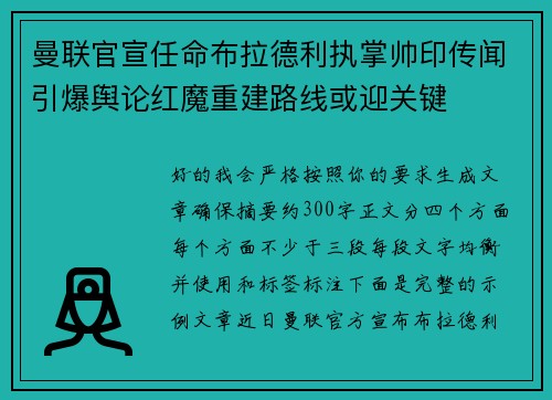 曼联官宣任命布拉德利执掌帅印传闻引爆舆论红魔重建路线或迎关键