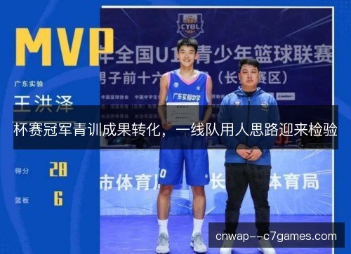 杯赛冠军青训成果转化，一线队用人思路迎来检验